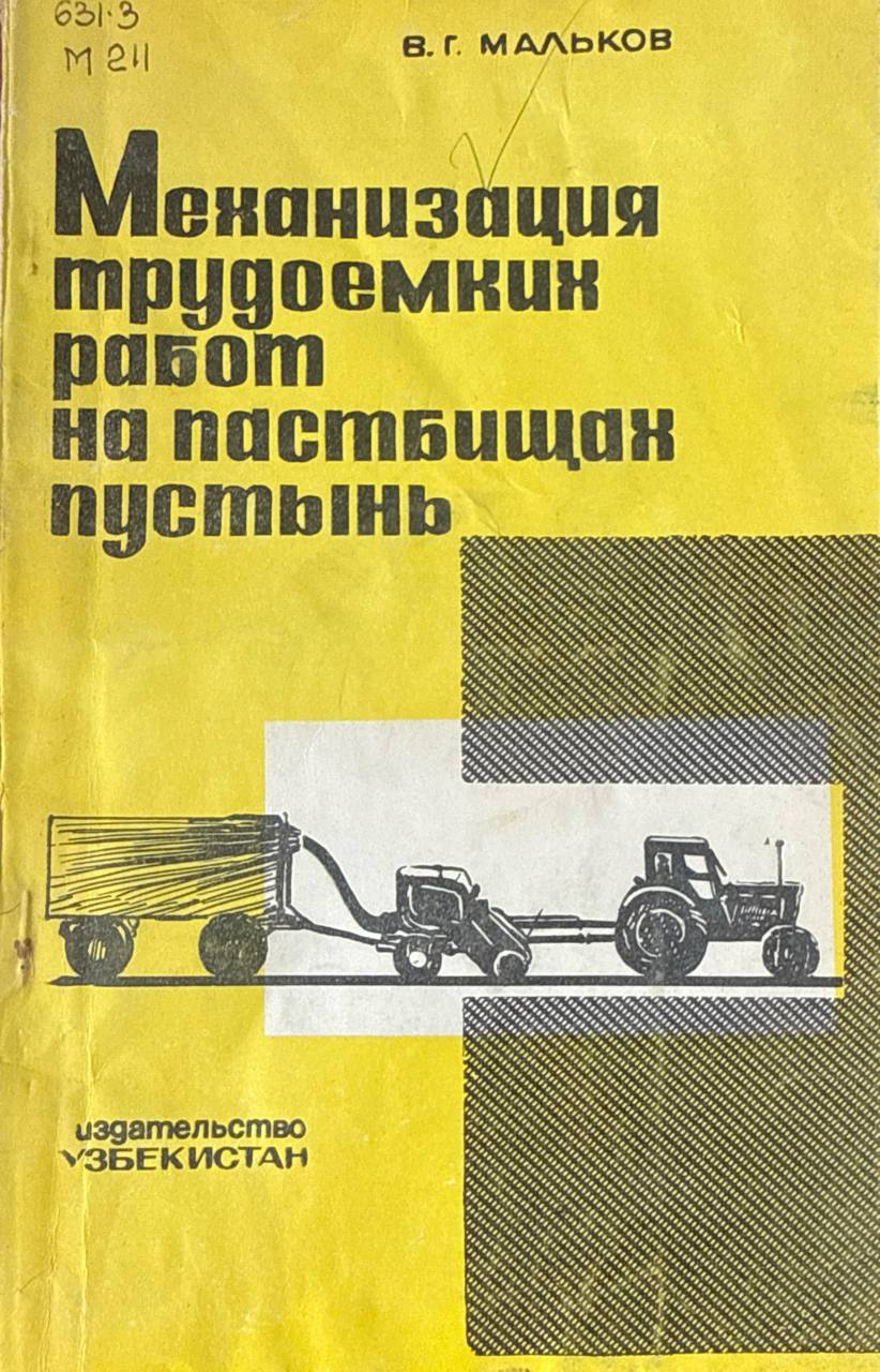 Механизация трудоемких работ на пастбищах пустынь