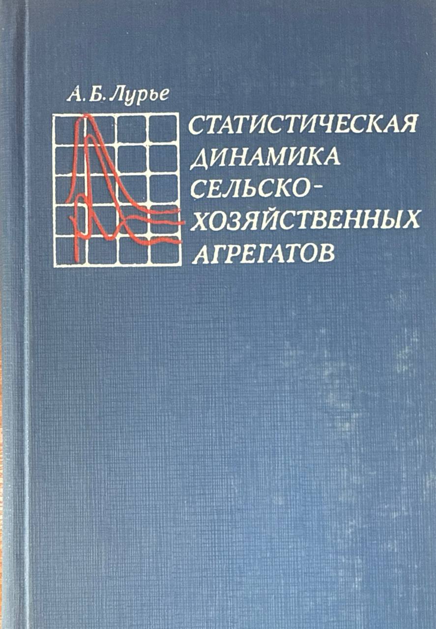 Статистическая динамика сельскохозяйственных агрегатов. 2-е изд., перераб. и доп.