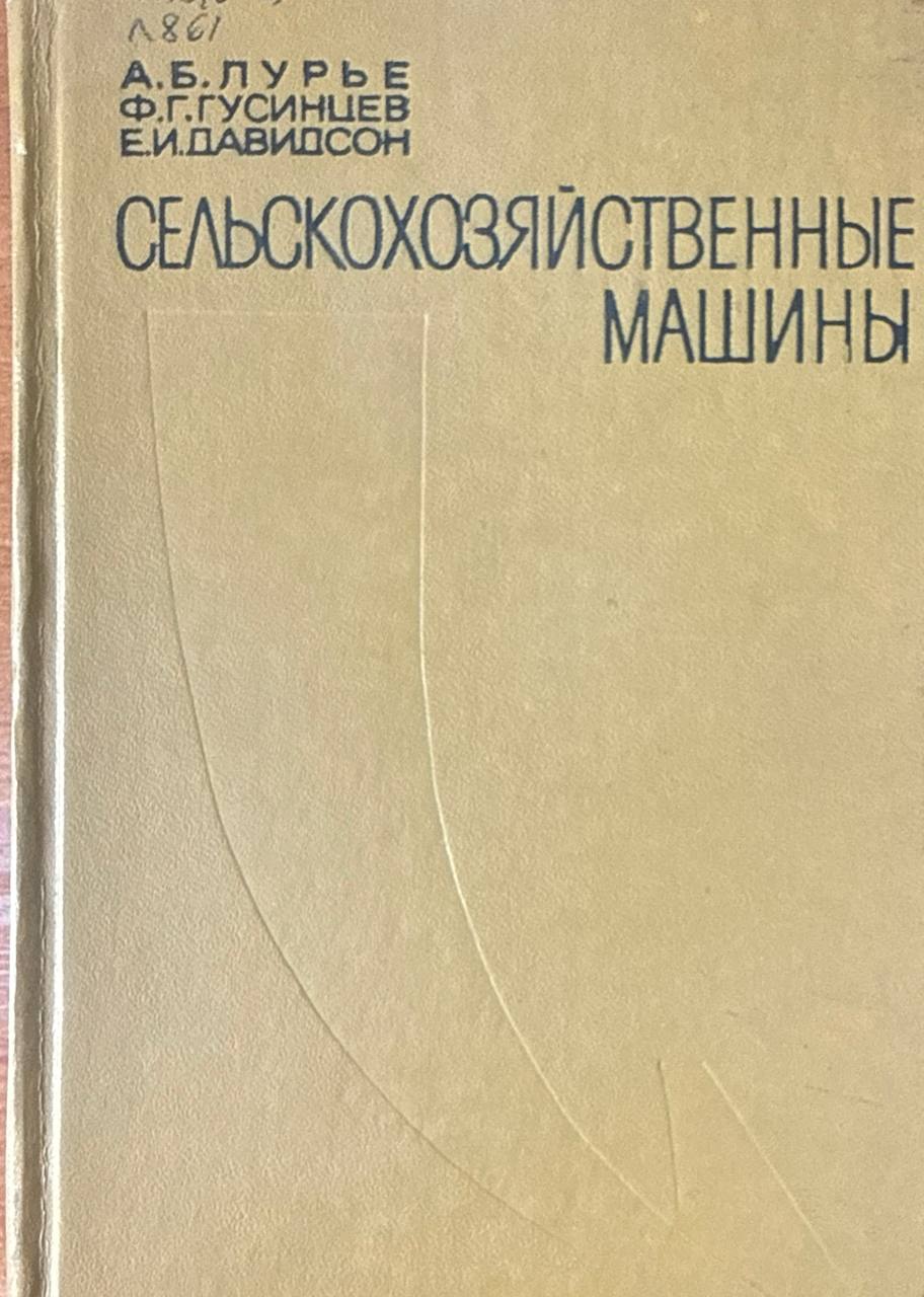 Сельскохозяйственные машины