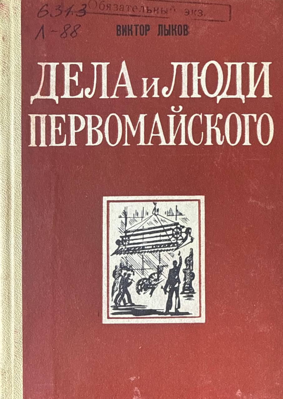 Дела и люди первомайского