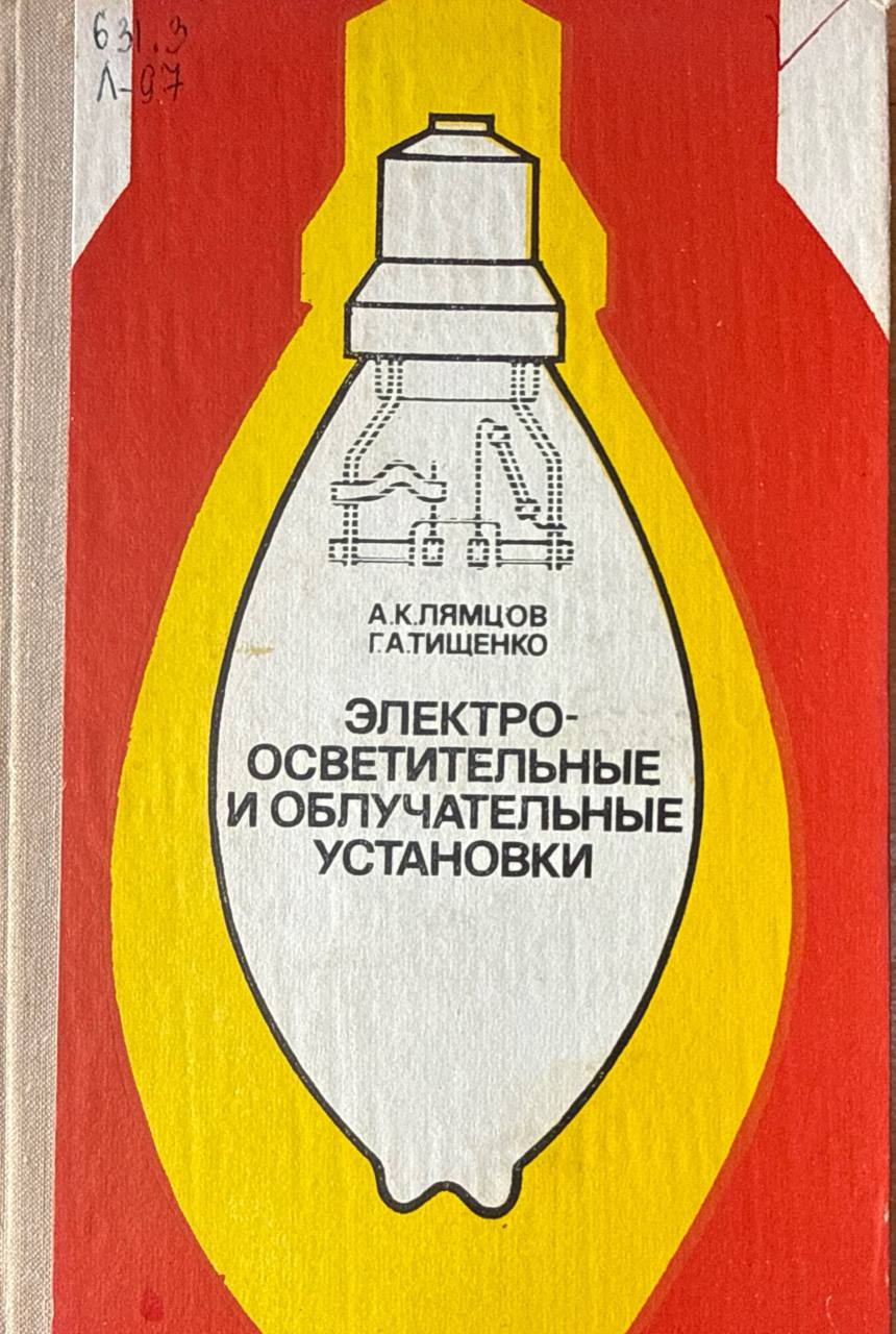 Электроосветителные и облучательные установки
