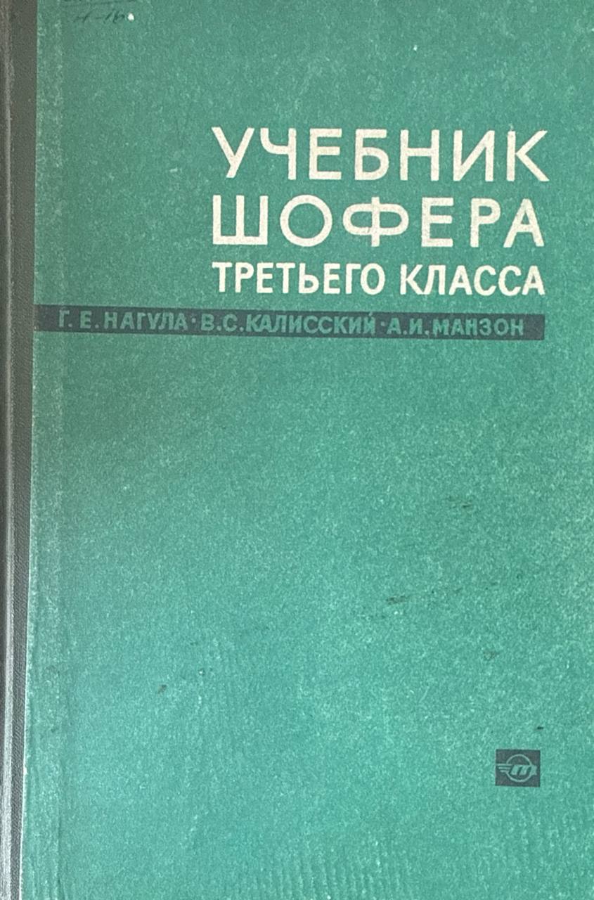 Учебник шофера третьего класса. 2-изд.. перераб.