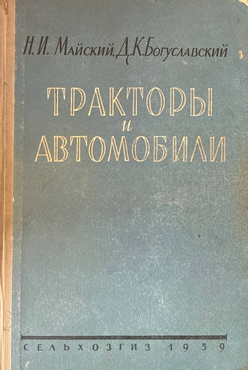 Тракторы и автомобили