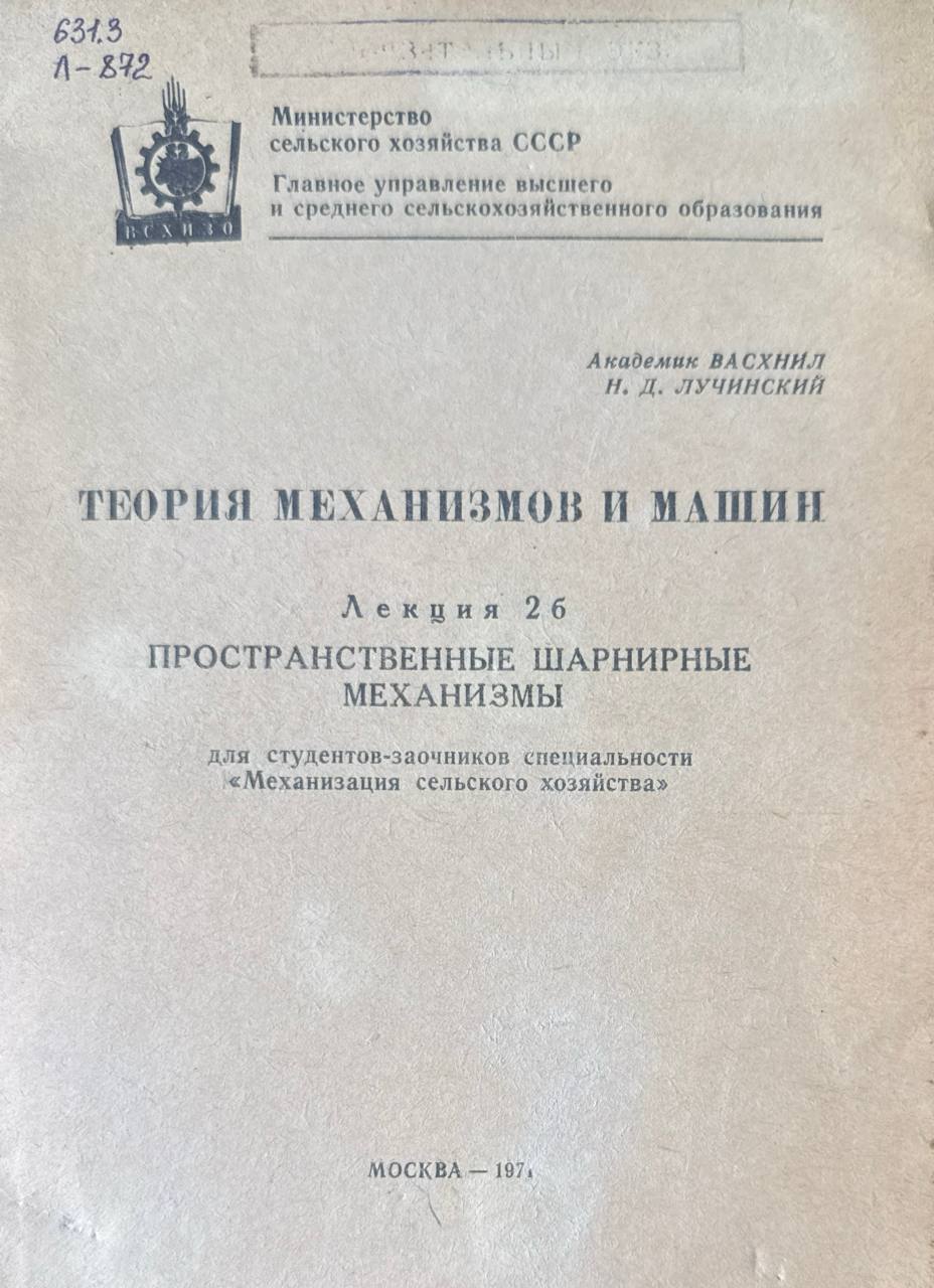 Теория механизмов и машин