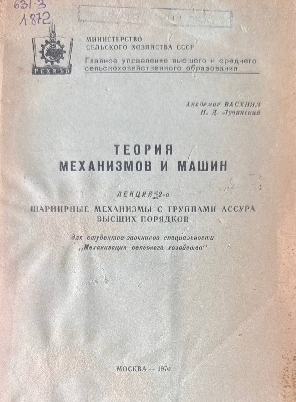 Теория механизмов и машин