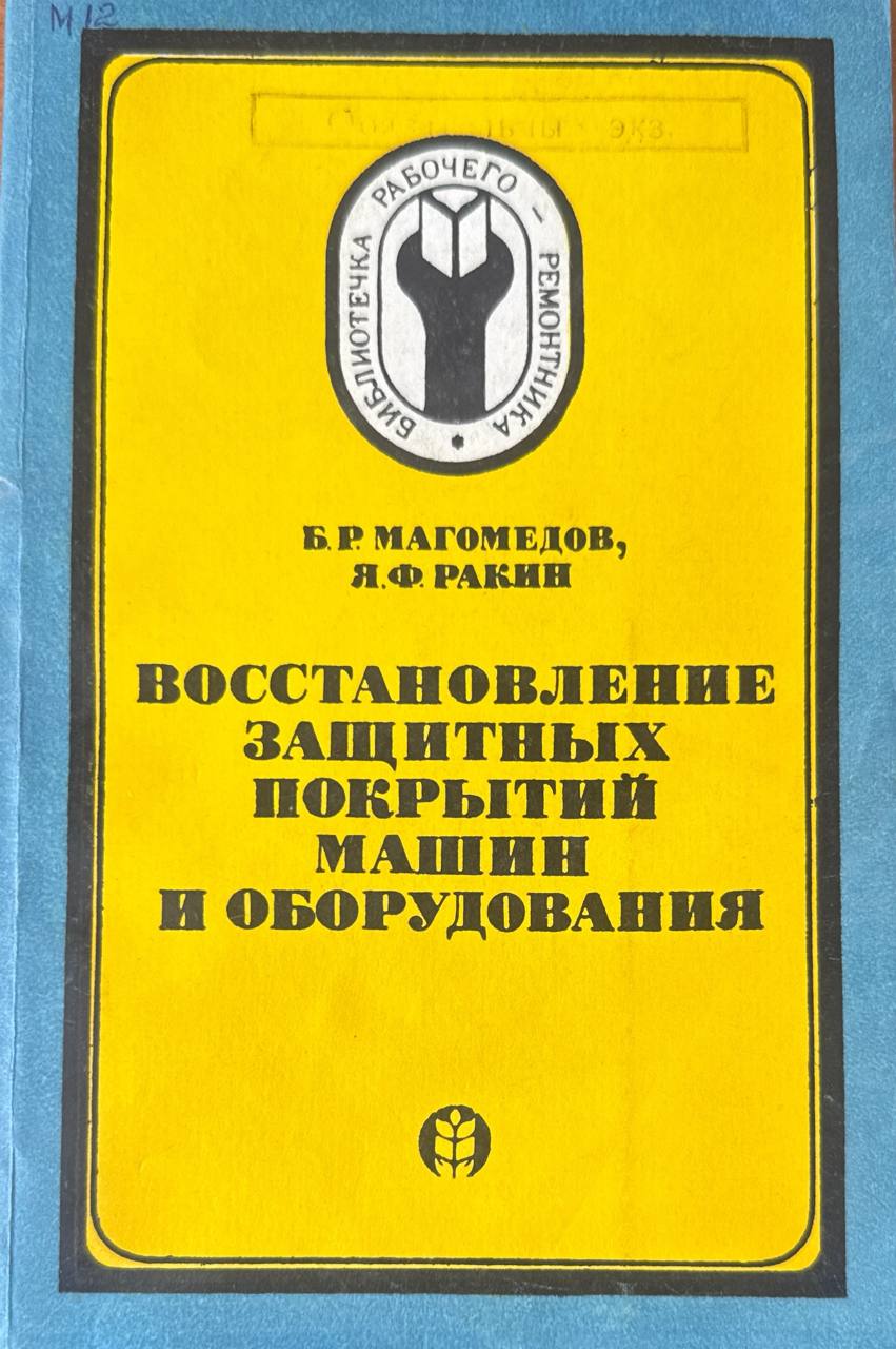 Восстановление защитных покрытий машин и оборудования
