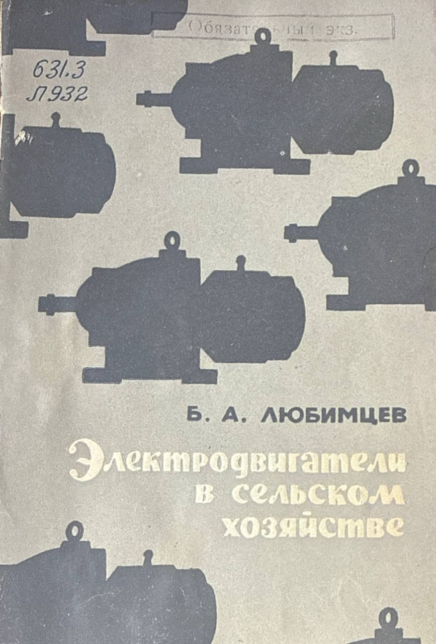 Электродвигатели в сельском хозяйстве