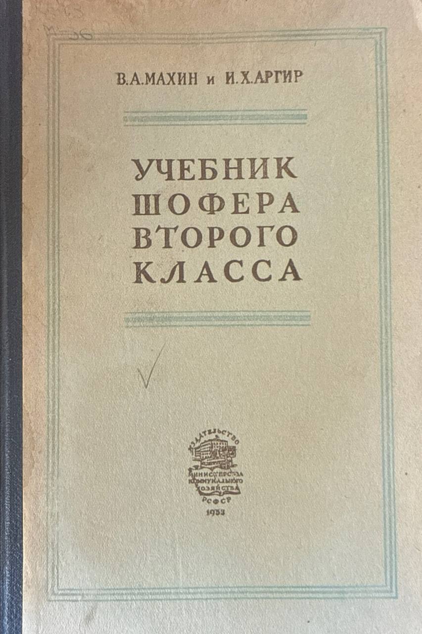 Учебник шофера второго класса. 2-е изд., перераб. и доп.