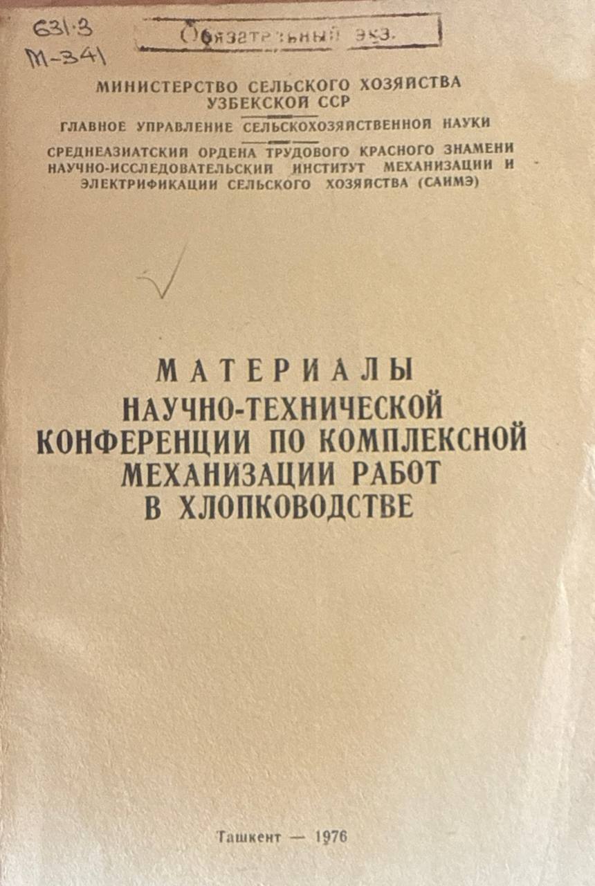 Материалы научно-технической конференции по комплексной механизации работ в хлопководстве