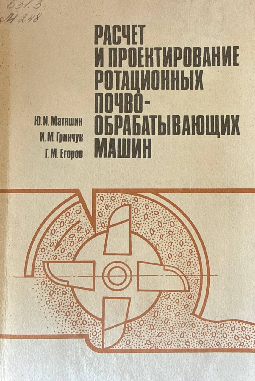 Расчет и проектирование ротационных почвообрабатывающих машин
