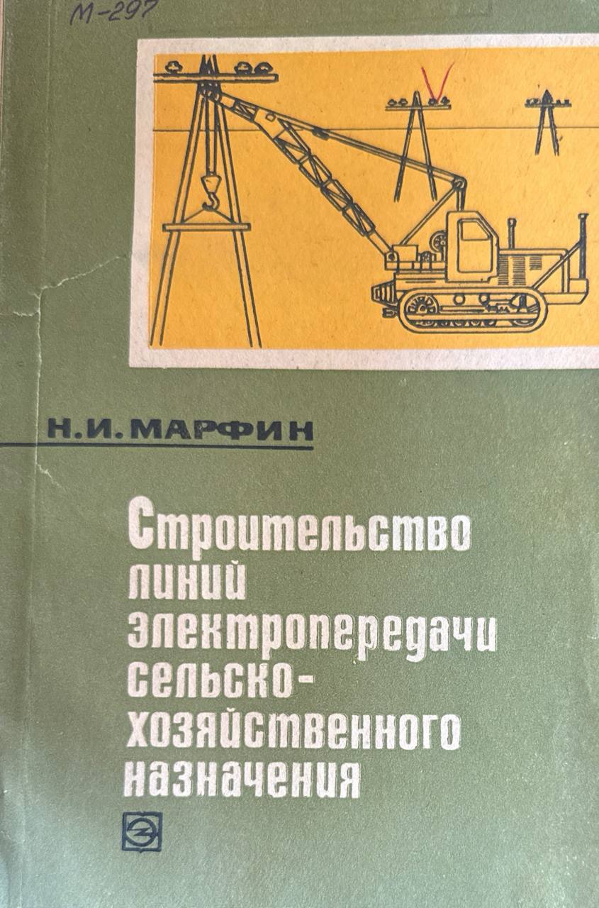 Строительство линий электропередачи сельскохозяйственного назначения