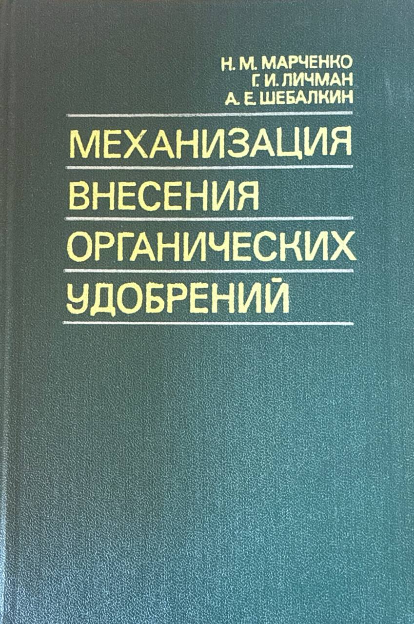 Механизация внесения органических удобрений (технологические основы проектирования процессов и рабочих органов)