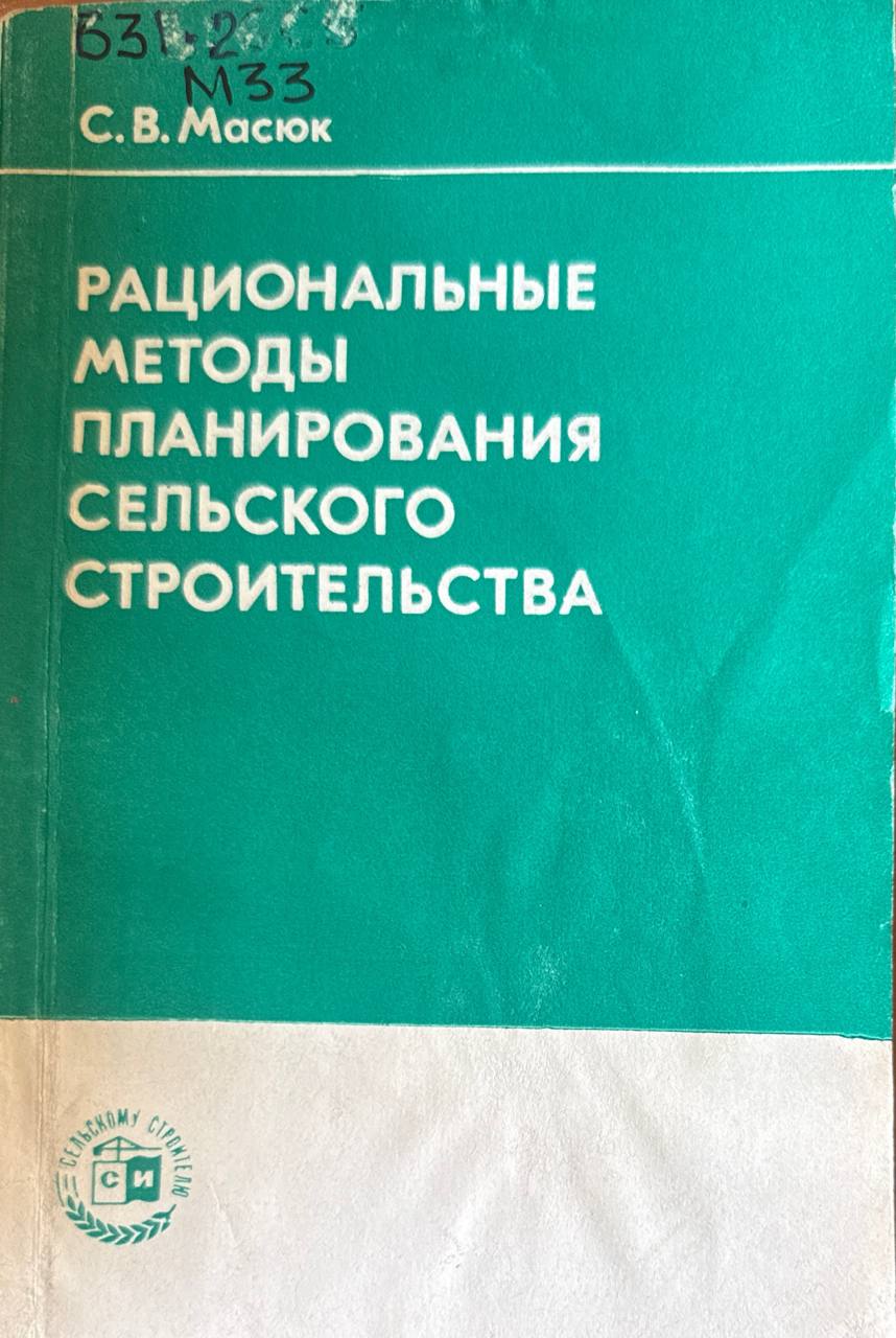 Рациональные методы планирования сельского строительства