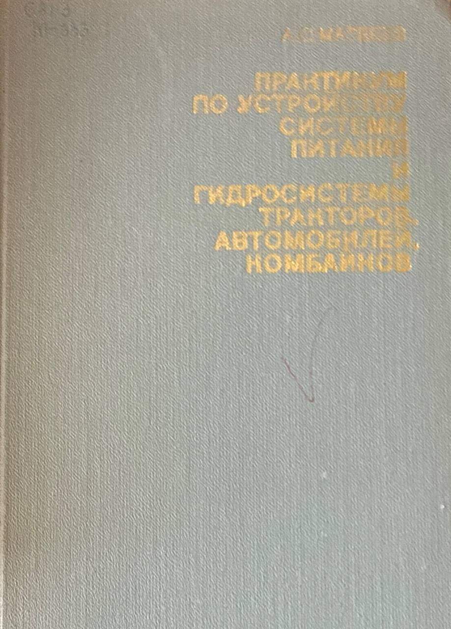 Практикум по устройству системы питания и гидросистемы тракторов, автомобилей, комбайнов