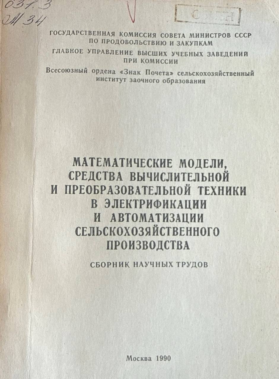 Математические модели, средства вычислительной и преобразовательной техники в электрификации и автоматизации сельскохозяйственного производства