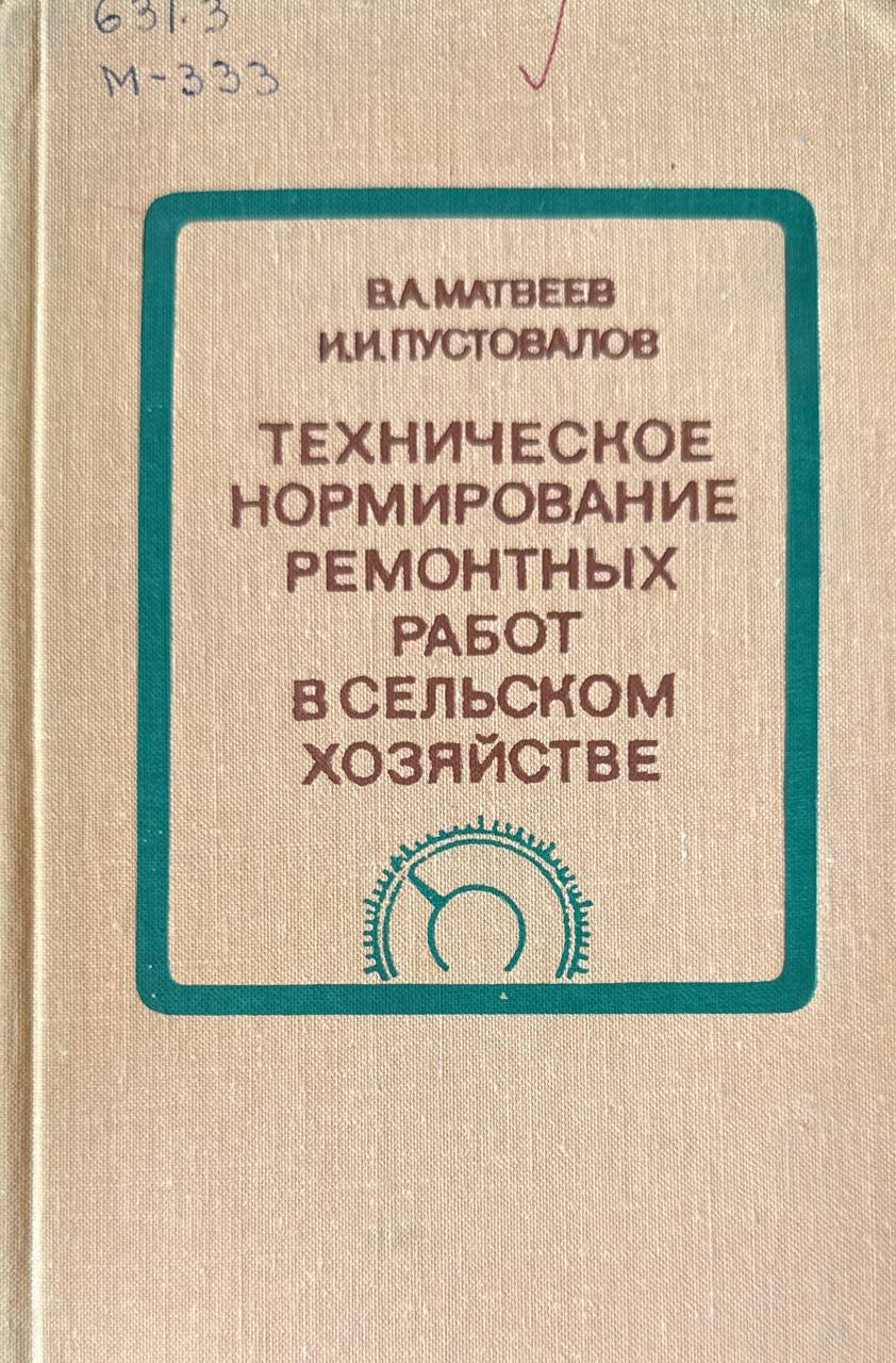 Техническое нормирование ремонтных работ в сельском хозяйстве