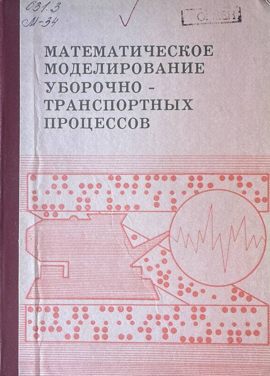 Математическое моделирование уборочно-транспортных процессов