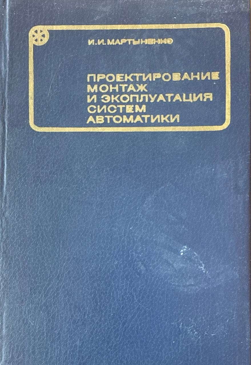 Проектирование, монтаж и эксплуатация систем автоматики