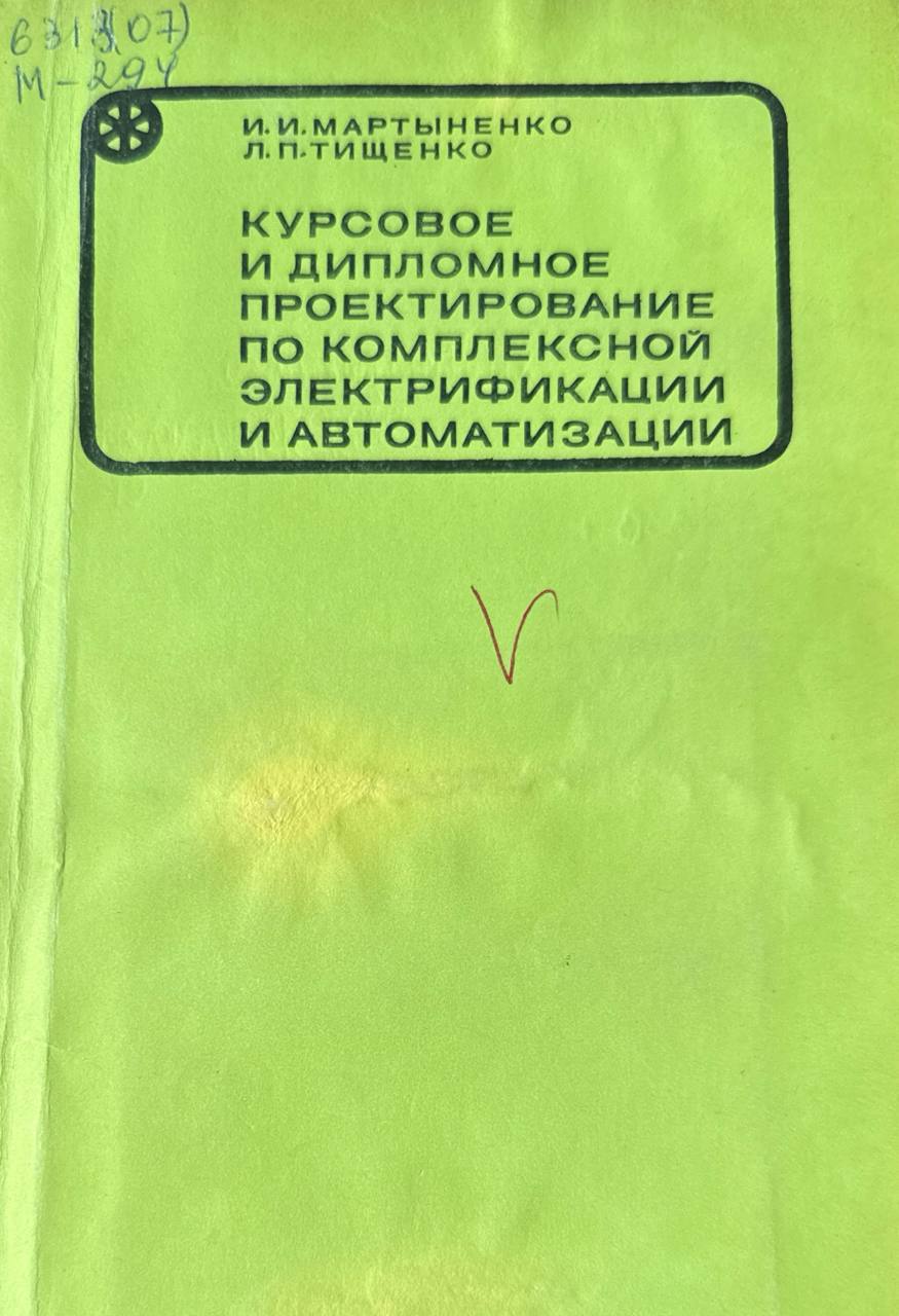 Курсовое и дипломное проектирование по комплексной электрификации и автоматизации