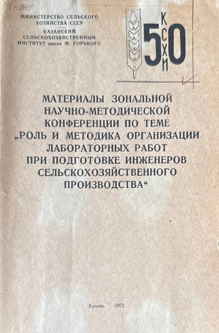 Материалы зональной научно-методической конференции по теме "Роль и методика организации лабораторных работ при подготовке инженеров сельскохозяйственного производства"