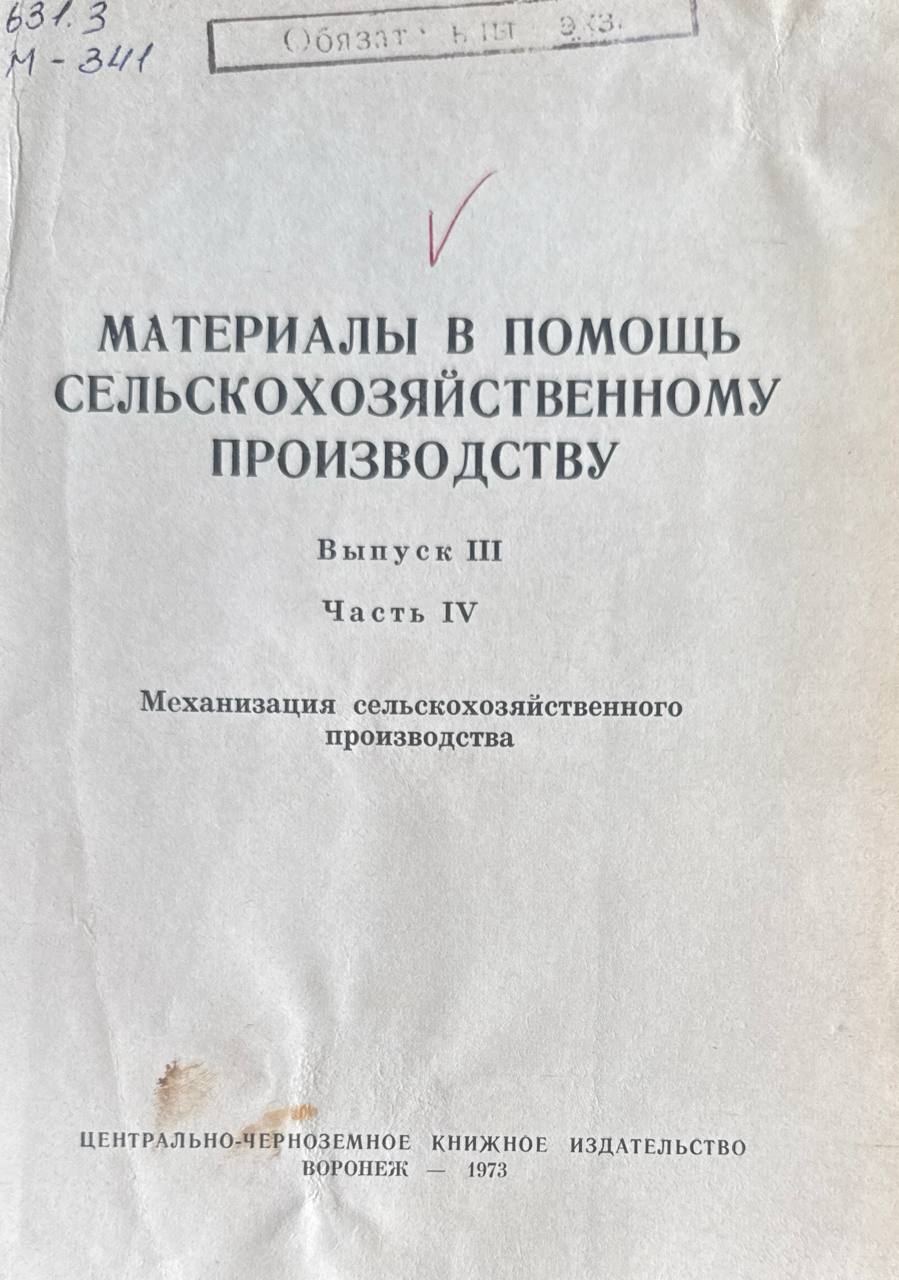 Материалы в помощь сельскохозяйственному производству. Вып. III. Ч. IV. Механизация сельскохозяйственного производства