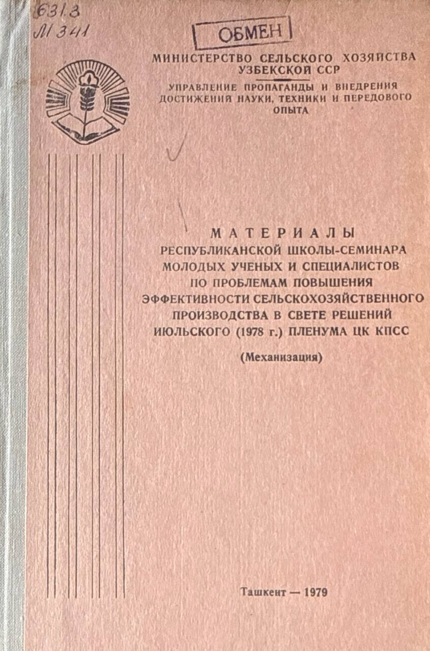 Материалы Республиканский школы-семинара молодых ученых и специалистов по проблемам повышения эффективности сельскохозяйственного производства в свете решений июльского Пленума