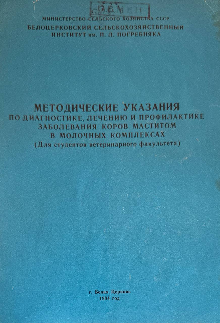 Методические указания по диагностике, лечению и профилактике заболевания коров маститом в молочных комплексах