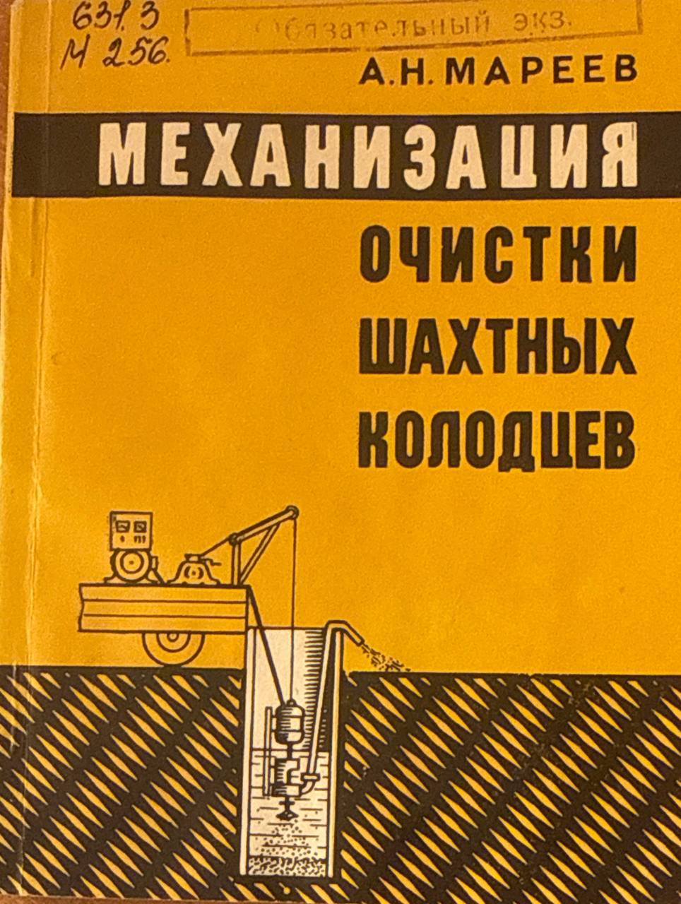 Механизация очистки шахтных колодцев