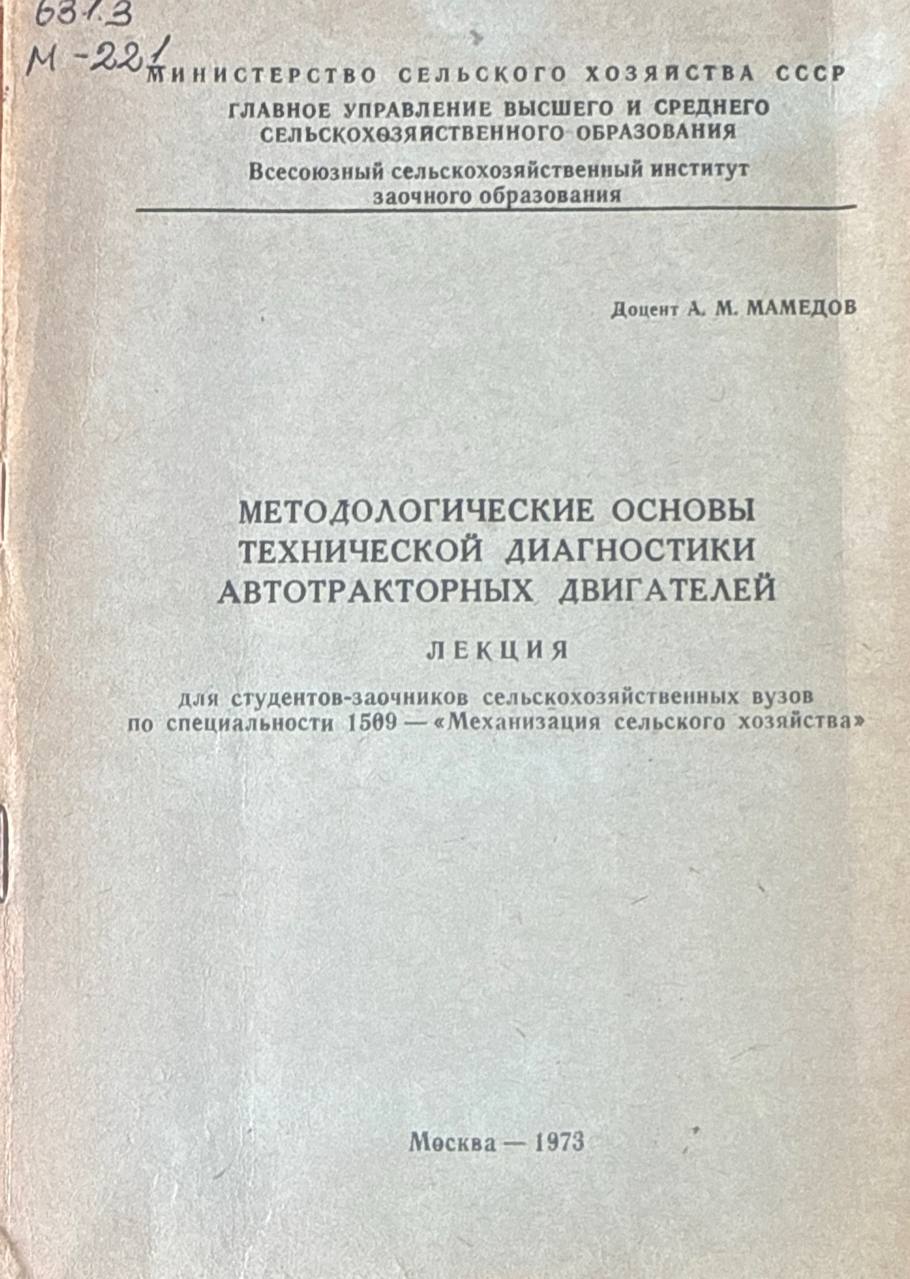 Методологические основы технической диагностики автотракторных двигателей