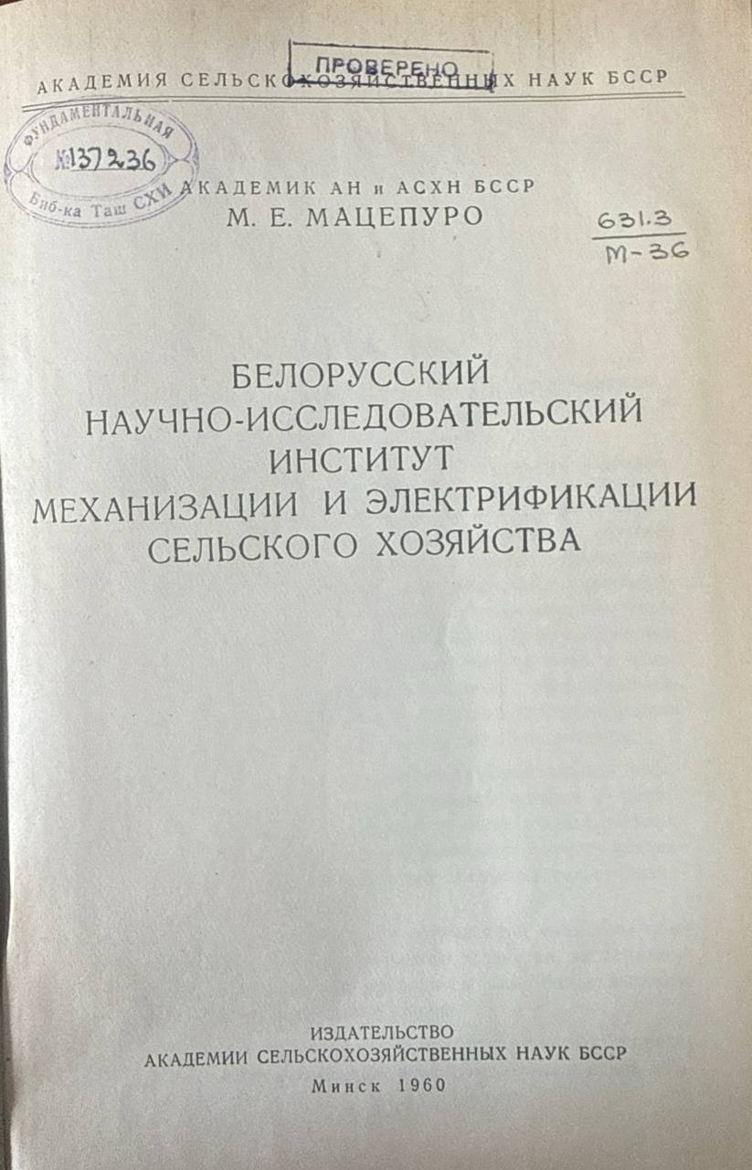 Белорусский научно-исследовательский институт механизации и электрификации сельского хозяйства