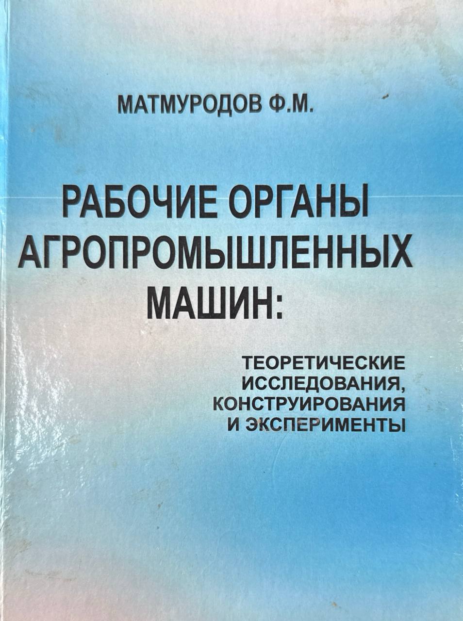 Рабочие агропромышленных  машин: теоретические исследования, конструирования и эксперименты