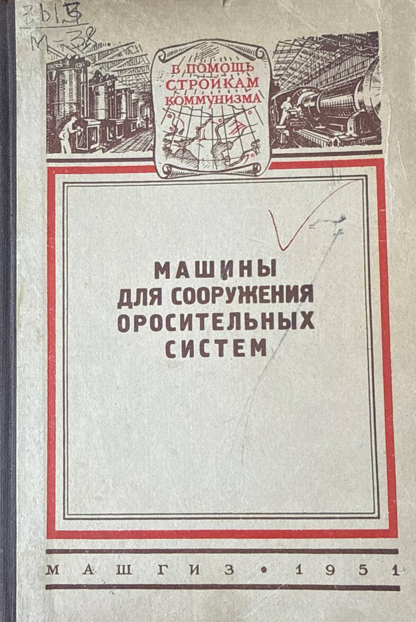 Машины для сооружения оросительных систем