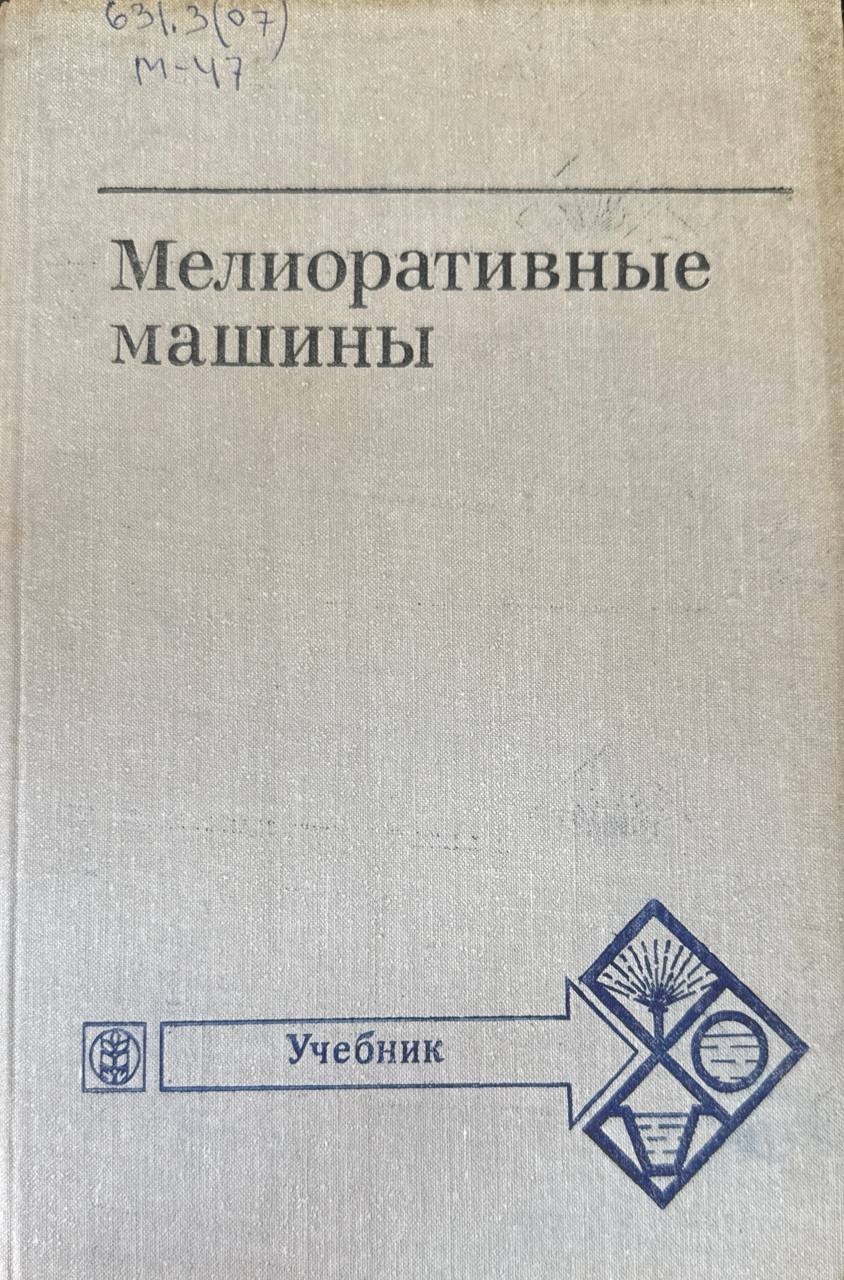 Мелиоративные машины