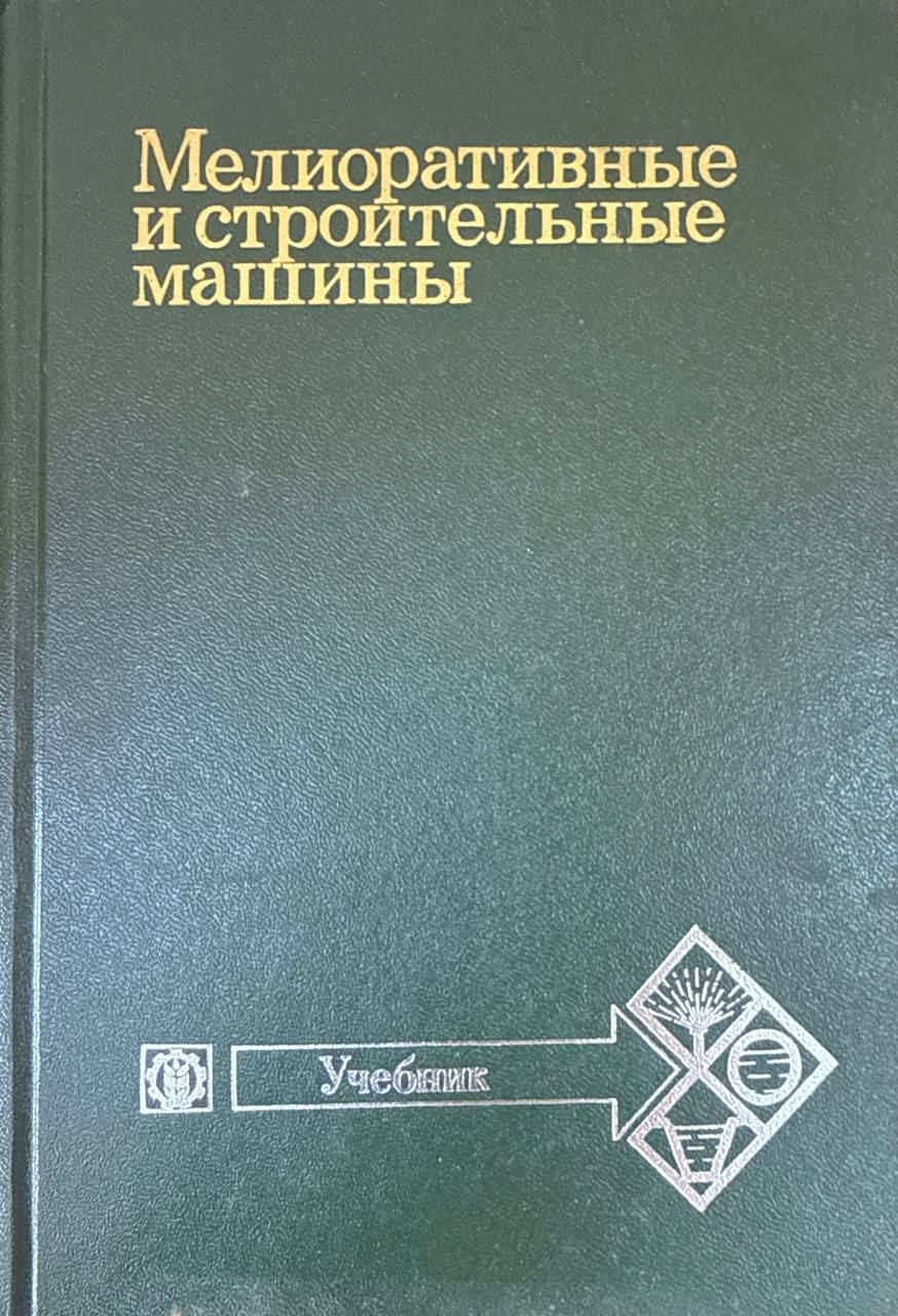 Мелиоративные и строительные машины. 3-изд., перераб. и доп.