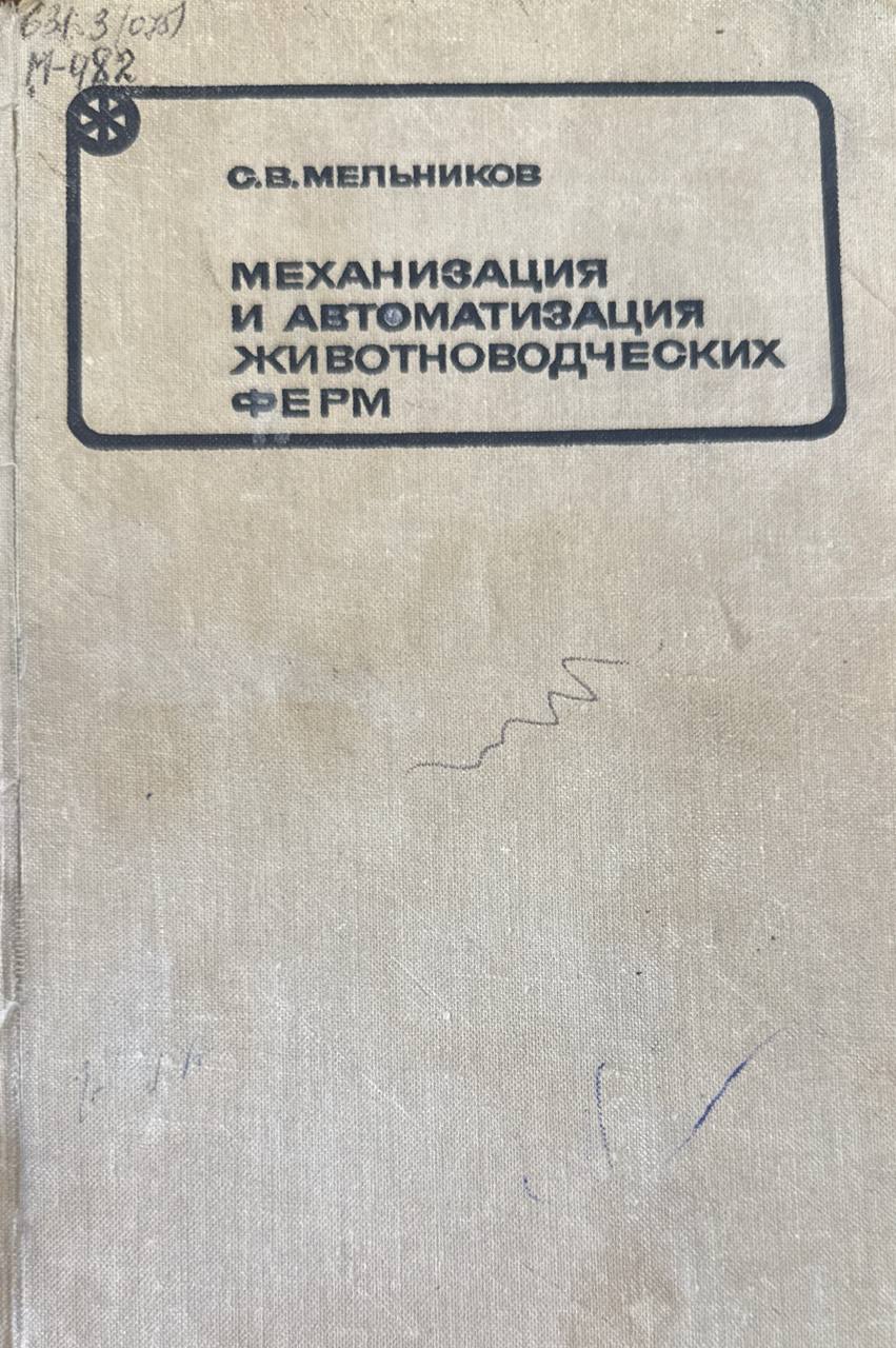 Механизация и автоматизация животноводческих ферм