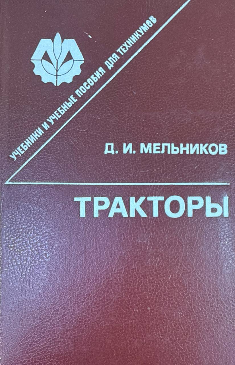 Тракторы. 2-е изд., перераб. и доп.