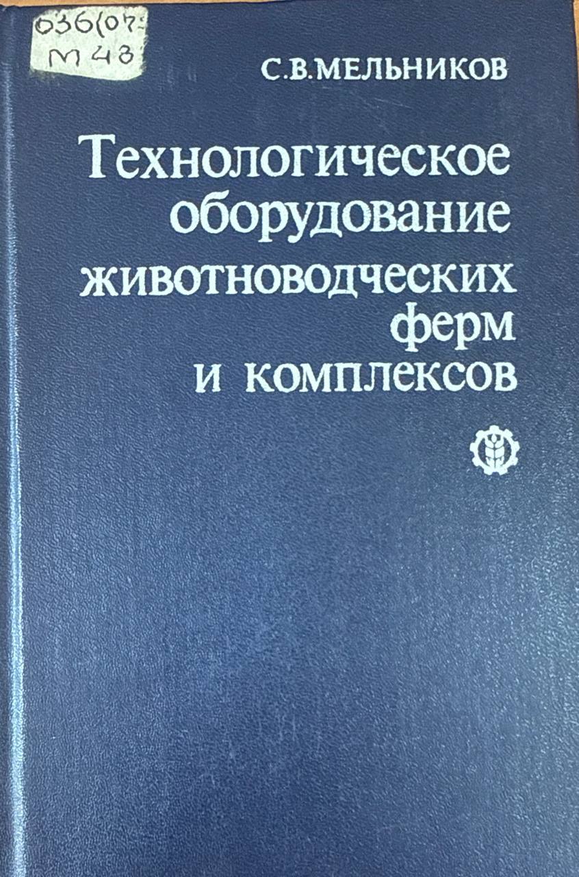 Технологические оборудование животноводческих ферм и комплексов. 2-е изд., перераб. и доп.