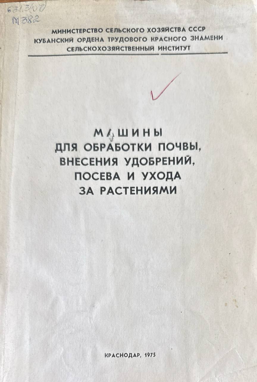 Машины для обработки почвы, внесения удобрений, посева и ухода за растениями