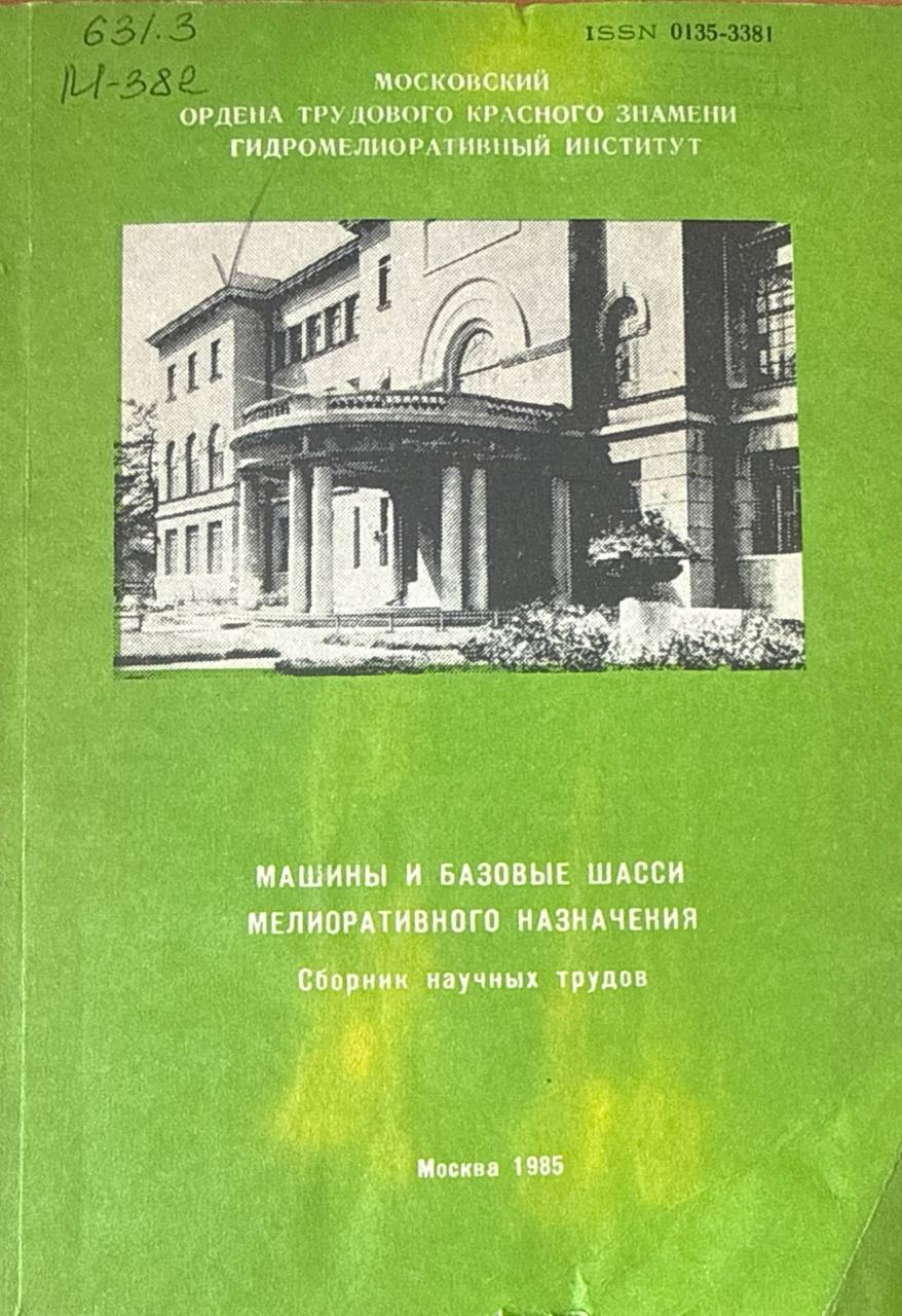 Машины  и базовые шасси мелиоративного назначения