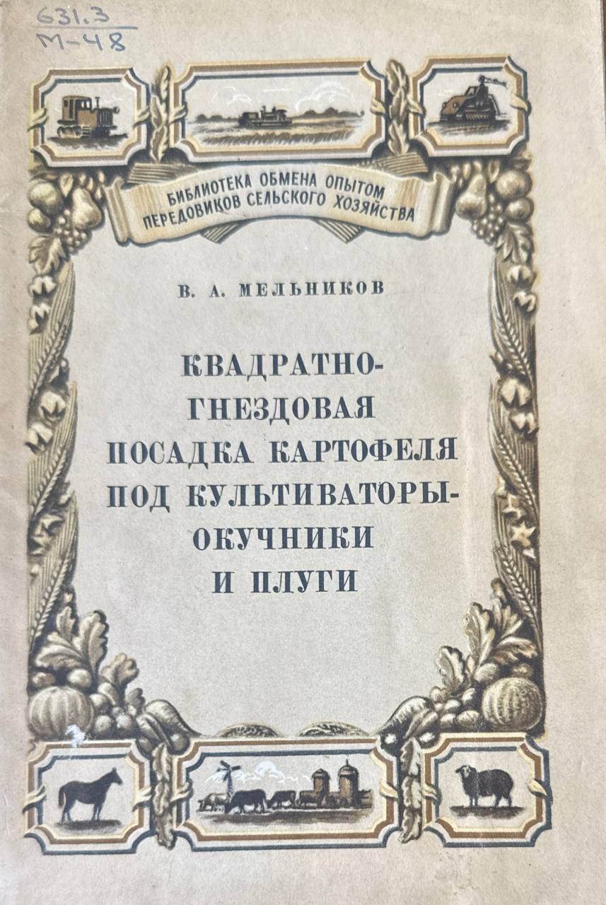 Квадратно-гнездовая посадка картофеля под культиваторы-окучники и плуги