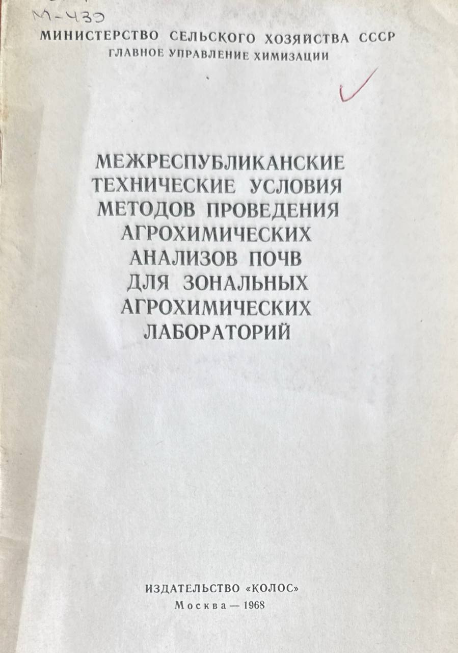 Межреспубликанские технические условия методов проведения агрохимических анализов почв для зональных агрохимических лабораторий