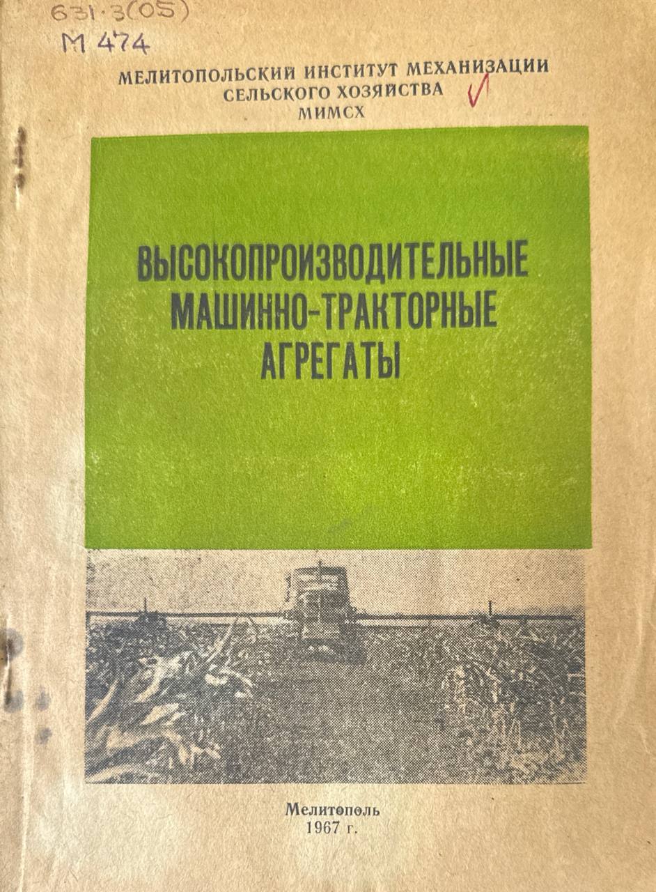 Высокопроизводительные машинно-тракторные агрегаты. Т. VI. Ч. 1
