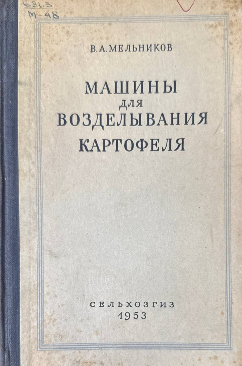 Машины для возделывания картофеля. 3-е изд., доп. и перераб.