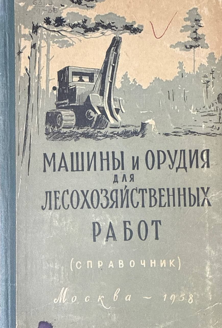 Машины и орудия для лесохозяйственных работ