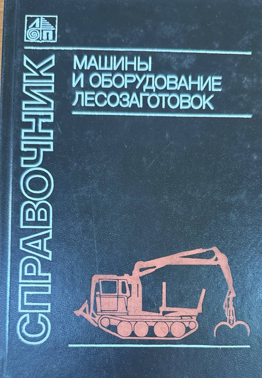 Машины и оборудование лесозагготовок