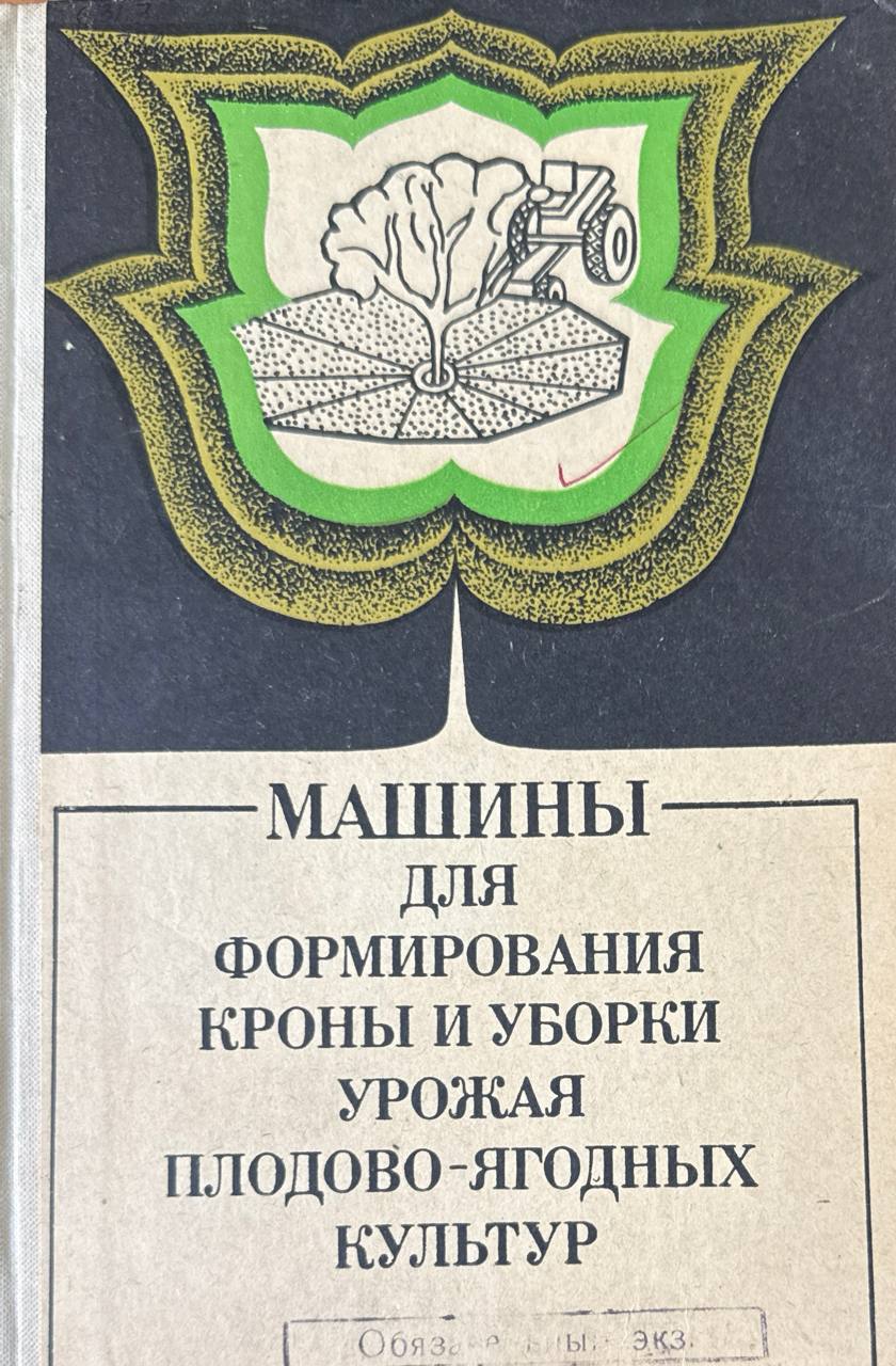 Машины для формирования кроны и уборки урожая плодово-ягодных культур