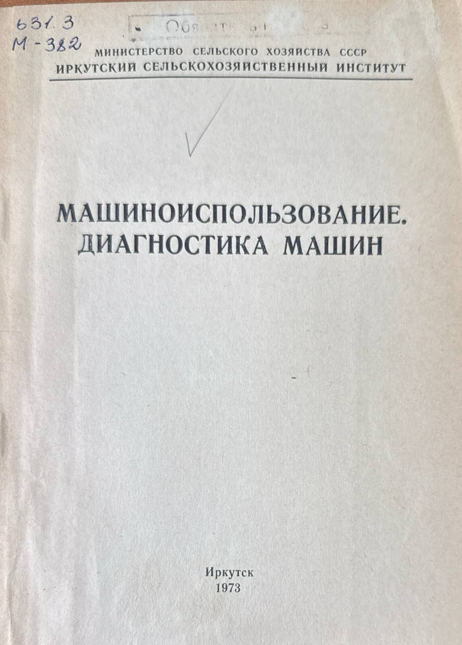 Машиноиспользование. Диагностика машин