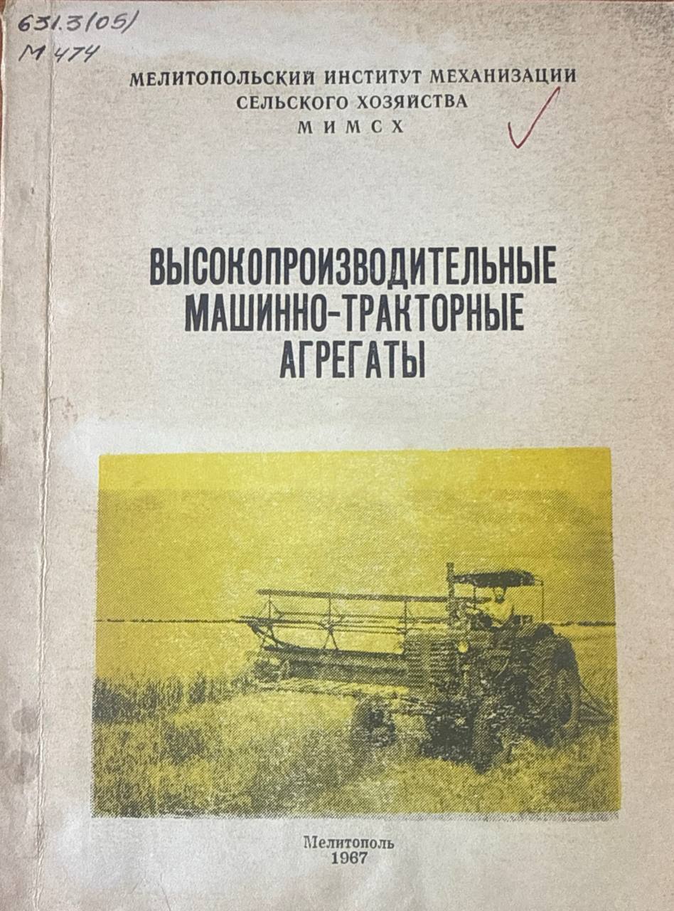 Высокопроизводительные машинно-тракторные агрегаты. Т. VI. Ч. 2