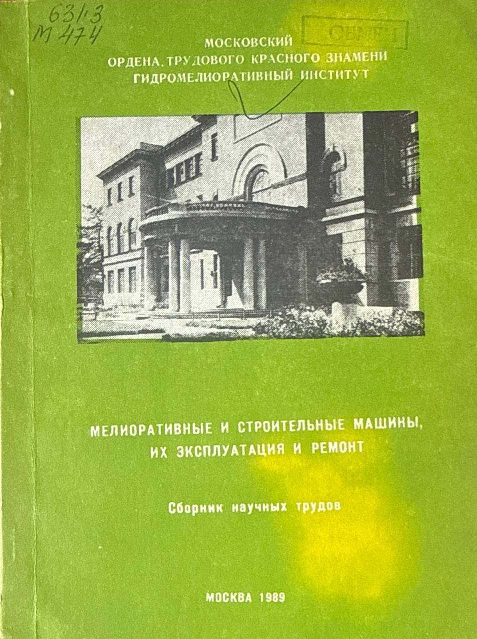 Мелиоративные и строительные машины, их эксплуатации и ремонт