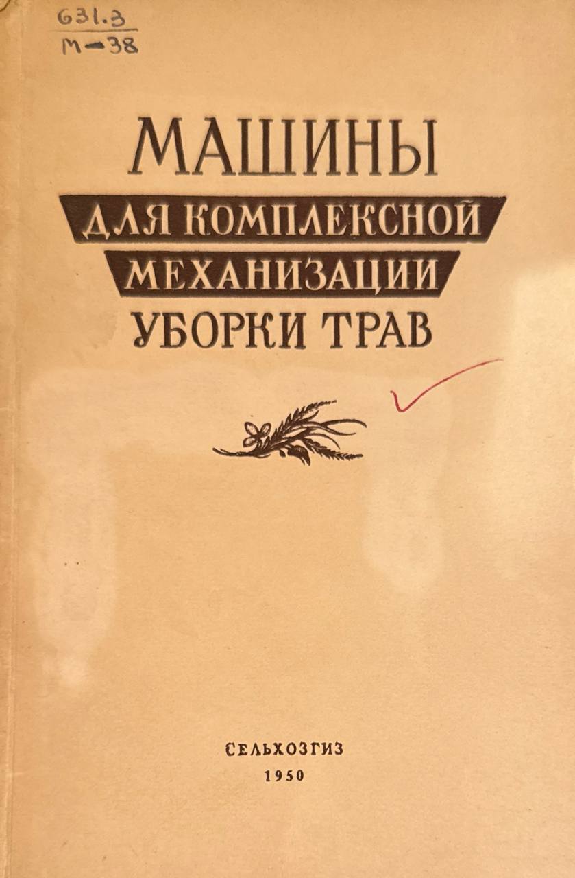 Машины для комплексной механизации уборки трав